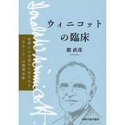 ウィニコットの臨床―症例との対話から生まれる「あること」の精神分析 [単行本]