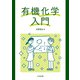有機化学入門 [単行本]