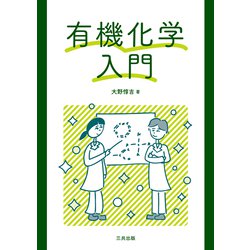 有機化学入門 [単行本]