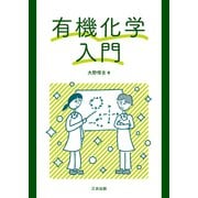 有機化学入門 [単行本]