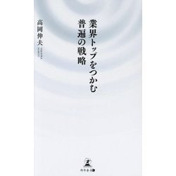 業界トップをつかむ普遍の戦略 [単行本]