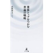業界トップをつかむ普遍の戦略 [単行本]