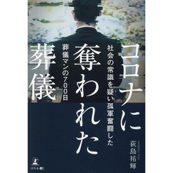 コロナに奪われた葬儀―社会の常識を疑い孤軍奮闘した葬儀マンの700日 [単行本]