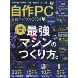 ヨドバシ.com - 自作PC最強バイブル 2024（100％ムックシリーズ