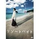 リゾートバイト [DVD]