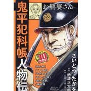 鬼平犯科帳人物伝お熊婆さん（SPコミックス） [コミック]