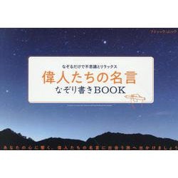 なぞるだけで不思議とリラックス 偉人たちの名言なぞり書きBO（ブティック・ムック） [ムックその他]