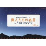 なぞるだけで不思議とリラックス 偉人たちの名言なぞり書きBO（ブティック・ムック） [ムックその他]