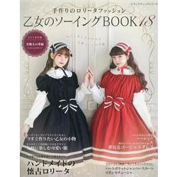 乙女のソーイングBOOK18（レディブティックシリーズ） [ムックその他]