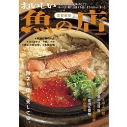 おいしい魚の店 首都圏版（ぴあMOOK） [ムックその他]