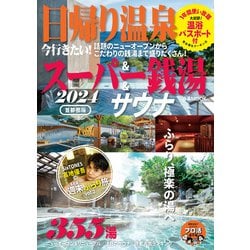 ヨドバシ.com - 日帰り温泉&スーパー銭湯&サウナ2024首都圏版（ぴあMOOK） [ムックその他] 通販【全品無料配達】