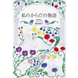 私のからだの物語 [単行本]