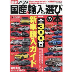 最新国産＆輸入車選びの本 2024（CARTOP MOOK） [ムックその他]