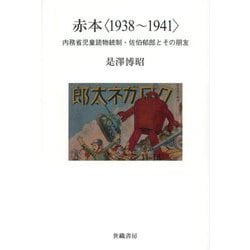 赤本"1938～1941"―内務省児童読物統制・佐伯郁郎とその朋友 [単行本]
