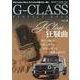 G-CLASS PERFECT BOOK vol.8（文友舎ムック） [ムックその他]