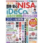 誰でも簡単・安心 新NISA＆iDeCo＆ふるさと納税＆得す（MSムック） [ムックその他]