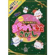 みんなのムズかわいいまちがい絵さがし（MSムック） [ムックその他]