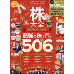 株大全 2024（100%ムックシリーズ） [ムックその他]