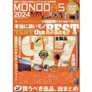MONODAS 2024（100%ムックシリーズ） [ムックその他]