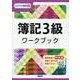 簿記3級ワークブック（ビジネス演習 3） [単行本]