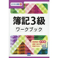 簿記3級ワークブック（ビジネス演習 3） [単行本]