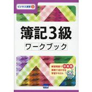 簿記3級ワークブック（ビジネス演習 3） [単行本]