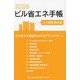 ビル省エネ手帳〈2024年版〉 [単行本]