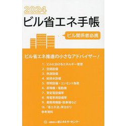 ビル省エネ手帳〈2024年版〉 [単行本]