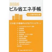 ビル省エネ手帳〈2024年版〉 [単行本]