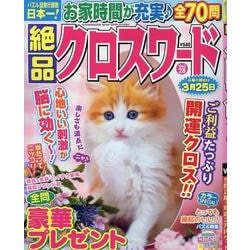 絶品クロスワード 28（SUN-MAGAZINE MOOK） [ムックその他]
