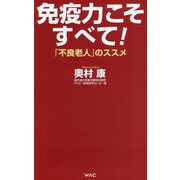 免疫力こそすべて!―「不良老人」のススメ(WAC BUNKO) [新書]
