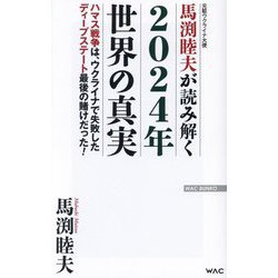 馬渕睦夫が読み解く2024年世界の真実―ハマス戦争は、ウクライナで失敗したディープステート最後の賭けだった!(WAC BUNKO) [新書]