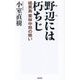 野辺には朽ちじ―硫黄島栗林中将の戦い(WAC BUNKO) [新書]