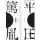 平田篤胤（現代思想） [ムックその他]