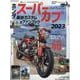 Hondaスーパーカブ カスタム＆ファンブック2023（ヤエスメディアムック） [ムックその他]