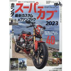 Hondaスーパーカブ カスタム＆ファンブック2023（ヤエスメディアムック） [ムックその他]