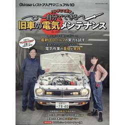 ハンダごて王子の自分でできる旧車の電気メンテナンス（ヤエスメディアムック） [ムックその他]