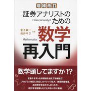 証券アナリストのための数学再入門 増補改訂 [単行本]