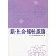 新・社会福祉原論 [単行本]