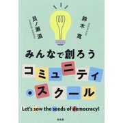みんなで創ろうコミュニティ・スクール―Let's sow the seeds of democracy! [単行本]