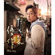 たそがれ優作