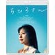 ちひろさん [Blu-ray Disc]