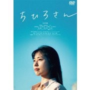 ちひろさん