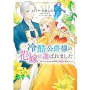 この度、冷酷公爵様の花嫁に選ばれました　捨てられ王女の旦那様は溺愛が隠せない!?　1<1>(フロース　コミック) [コミック]