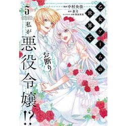 乙女ゲームの世界で私が悪役令嬢!? そんなのお断りです!　5<5>(フロース　コミック) [コミック]