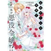 乙女ゲームの世界で私が悪役令嬢!? そんなのお断りです!　5<5>(フロース　コミック) [コミック]