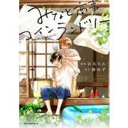 みなと商事コインランドリー　5<5>(ジーンピクシブシリーズ) [コミック]