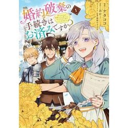 婚約破棄の手続きはお済みですか？ 　第二の人生を謳歌しようと思ったら、ギルドを立て直すことになりました　１<1>(フロース　コミック) [コミック]