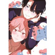 ちあきくん見守り倶楽部(ジーンピクシブシリーズ) [コミック]