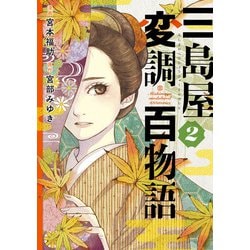三島屋変調百物語　2<2>(ＢＲＩＤＧＥ　ＣＯＭＩＣＳ) [コミック]